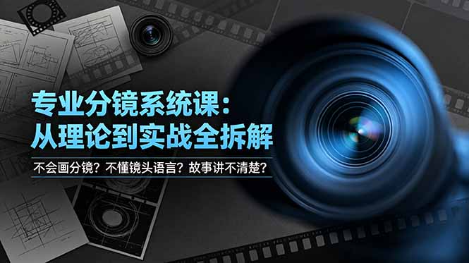 【中创网】不会画分镜？不懂镜头语言？故事讲不清楚？专业分镜系统课，从理论到实战全拆解！ - 初遇资源网
