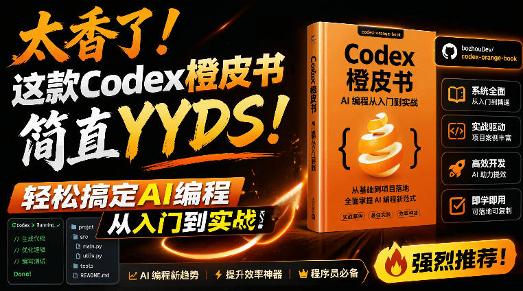 Codex橙皮书简直YYDS，非官方开源的Codex全链路指南，轻松搞定AI编程入门到实战【文档】-初遇资源网