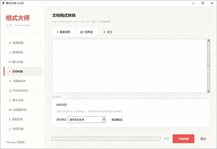 Windows完全免费格式大师来了，音视频文档互转统统免费搞定！免费无广，离线使用格式大师