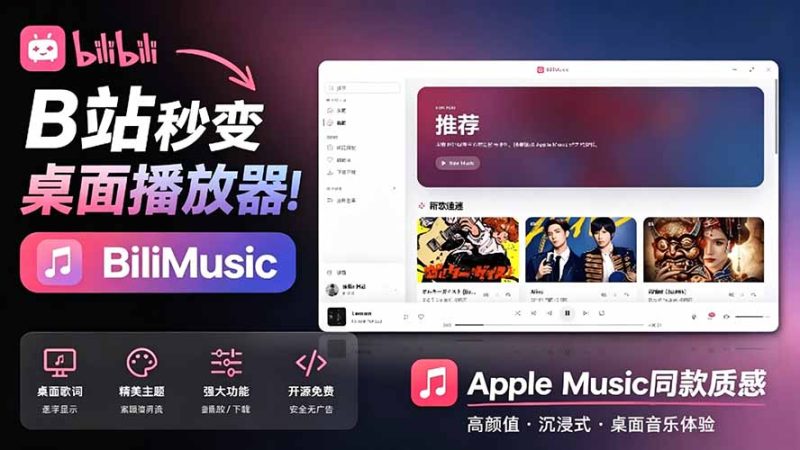 B站秒变音乐播放器！开源免费，把B站变成像 Apple Music 一样顺手的桌面音乐资料库，BiliMusic-初遇资源网