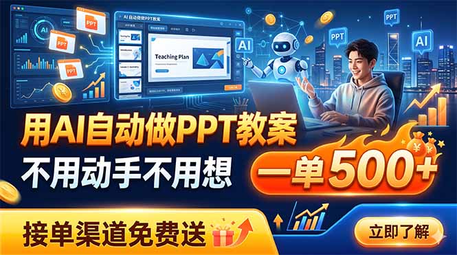 【中创网】用AI自动做PPT教案，不用动手不用想，一单500+，接单渠道免费送 - 初遇资源网