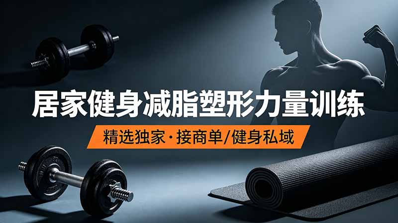 抖音健身热门短视频教学：居家健身减脂塑形力量训练，精选独家，接商单或者健身私域-初遇资源网