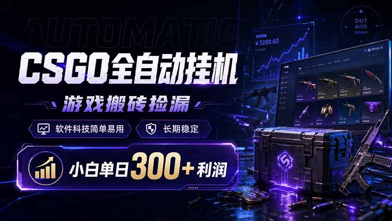 CSGO全自动挂机，游戏搬砖捡漏，软件科技简单易用，长期稳定，小白单日300+利润-初遇资源网