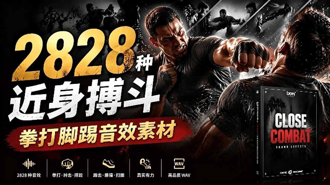 【中创网】宝藏级别音效！2828种近身搏斗拳打脚踢音效素材，全部中文分类，免解压使用  Close Combat - 初遇资源网