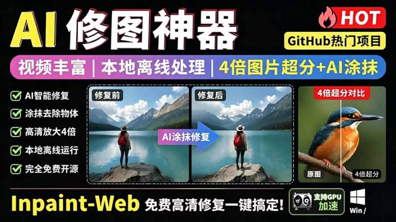 本地离线处理，4倍图片超分+AI涂抹去水印！ Github上热门神器，免费高清修复图一键搞定！Inpaint-Web-初遇资源网