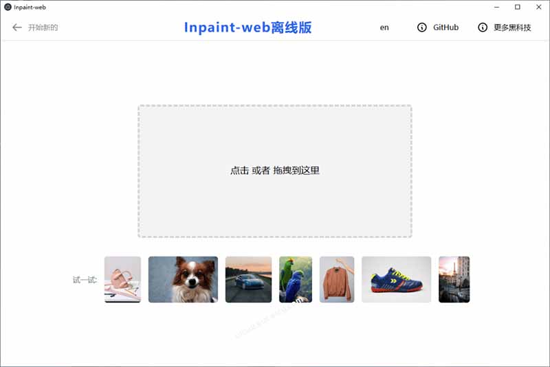 本地离线处理，4倍图片超分+AI涂抹去水印！ Github上热门神器，免费高清修复图一键搞定！Inpaint-Web