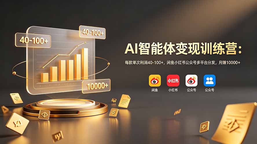 【中创网】AI智能体变现训练营：每款单次利润40-100+，闲鱼小红书公众号多平台分发，月赚10000+ - 初遇资源网