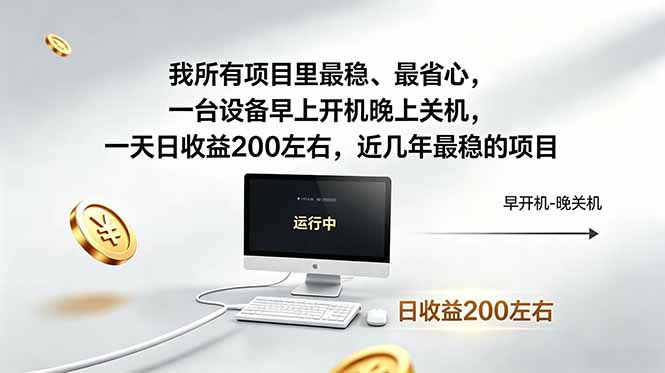 近年最稳挂机副业，一台设备轻松增收。早开晚关，电脑挂机每日稳定收益200+-初遇资源网