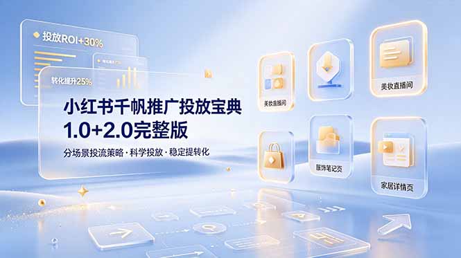 小红书千帆推广投放宝典1.0+2.0完整版，分场景投流策略，帮助商家科学投放稳定提转化-初遇资源网