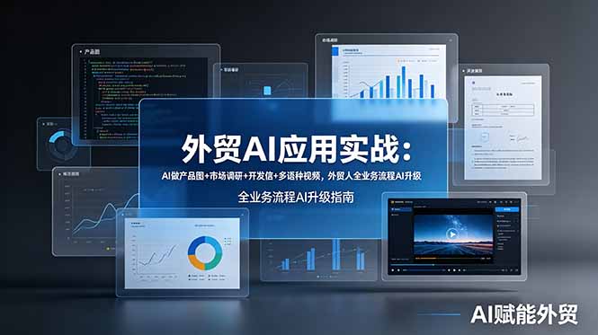 外贸AI应用实战：AI做产品图+市场调研+开发信+多语种视频，外贸人全业务流程AI升级-初遇资源网