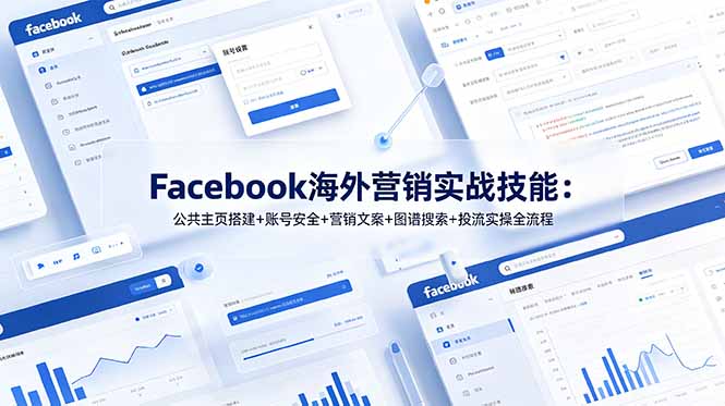 Facebook海外营销实战技能：公共主页搭建+账号安全+营销文案+图谱搜索+投流实操全流程-初遇资源网