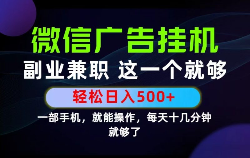 26年选择副业兼职，做这一个就够了！每天十几分钟，轻松日入500+，长期项目！-初遇资源网