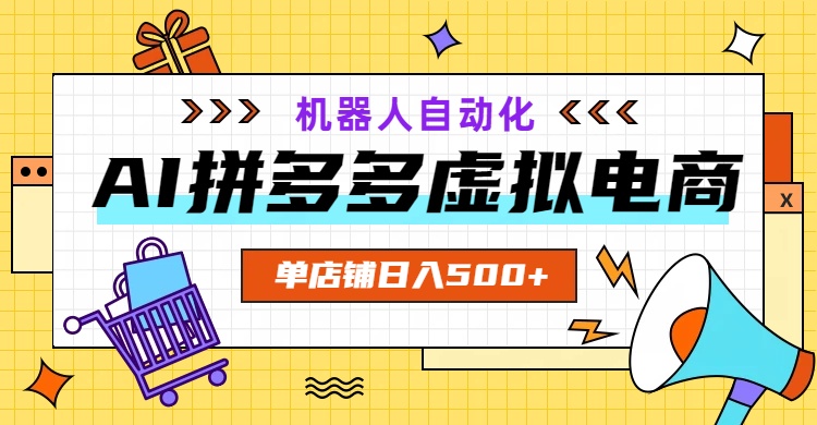 AI拼多多虚拟电商，配合机器人打造一个日入500的自动化店铺-初遇资源网