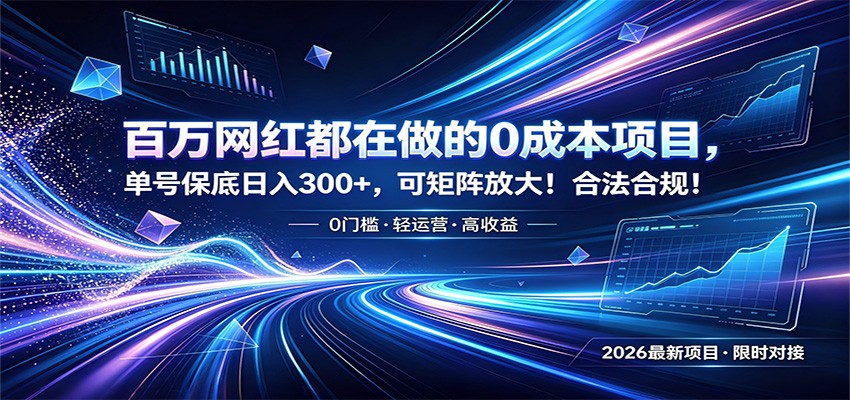 【福缘网创】百万网红都在做的0成本项目，单号保底日入300+，可矩阵放大！合法合规！ - 初遇资源网