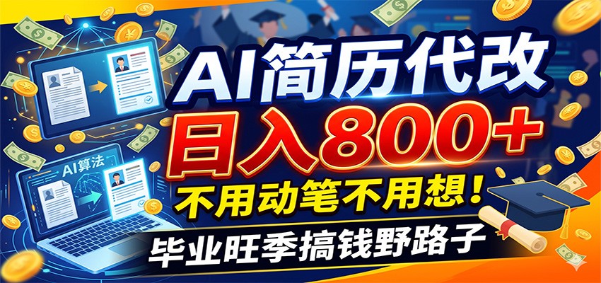 【福缘网创】毕业季+秋招双重爆单！AI简历代改日入800+，不用动笔不用想！ - 初遇资源网