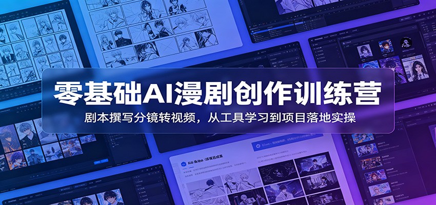 【福缘网创】零基础AI漫剧创作训练营：剧本撰写分镜转视频，从工具学习到项目落地实操 - 初遇资源网