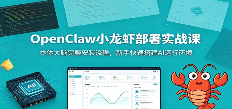 OpenClaw小龙虾部署实战课：本体大脑完整安装流程，新手快速搭建AI运行环境-初遇资源网