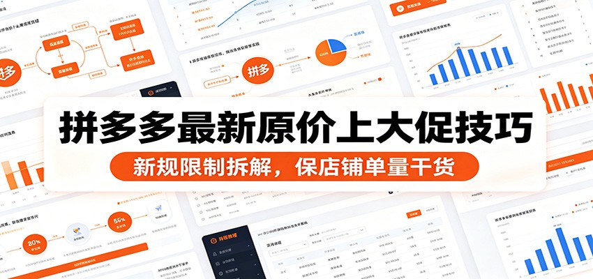 【福缘网创】拼多多最新原价上大促技巧：新规限制拆解，保店铺单量干货 - 初遇资源网
