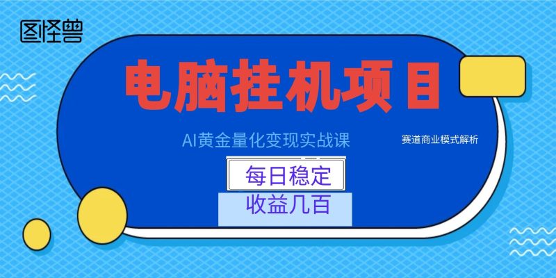 AI黄金量化变现实战课：电脑挂机每日稳定收益几百，赛道商业模式解析！-初遇资源网