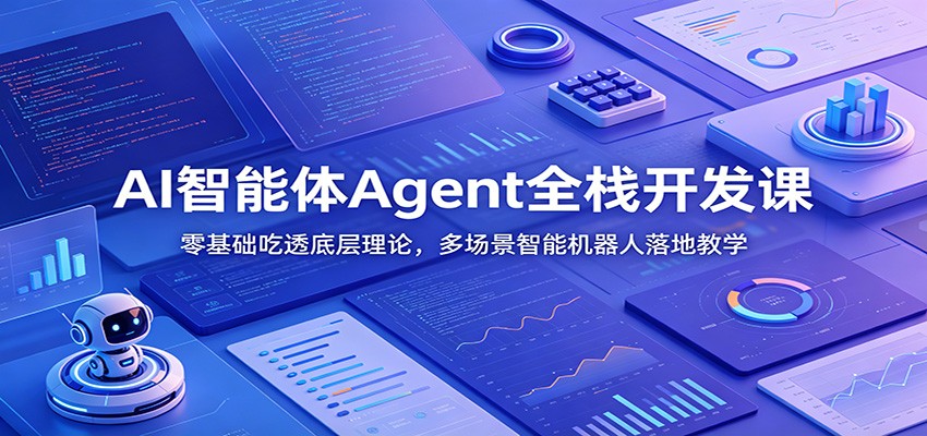 【福缘网创】AI智能体Agent全栈开发课：零基础吃透底层理论，多场景智能机器人落地教学 - 初遇资源网