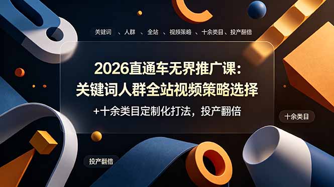【中创网】2026直通车无界推广课：关键词人群全站视频策略选择+十余类目定制化打法，投产翻倍 - 初遇资源网