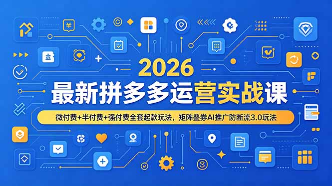 【中创网】2026最新拼多多运营实战课，微付费+半付费+强付费全套起款玩法，矩阵叠券AI推广防断流3.0玩法 - 初遇资源网