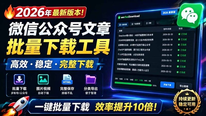 2026年最新版本！微信公众号文章批量下载工具，Github开源免费，支持公众号视频、音频、图片一键下载-初遇资源网