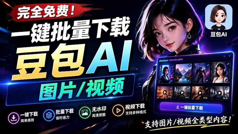 Github最新发布！一键批量下载豆包AI无水印图片/视频，简单易用，自动解析提示词，doubao-downloader-初遇资源网