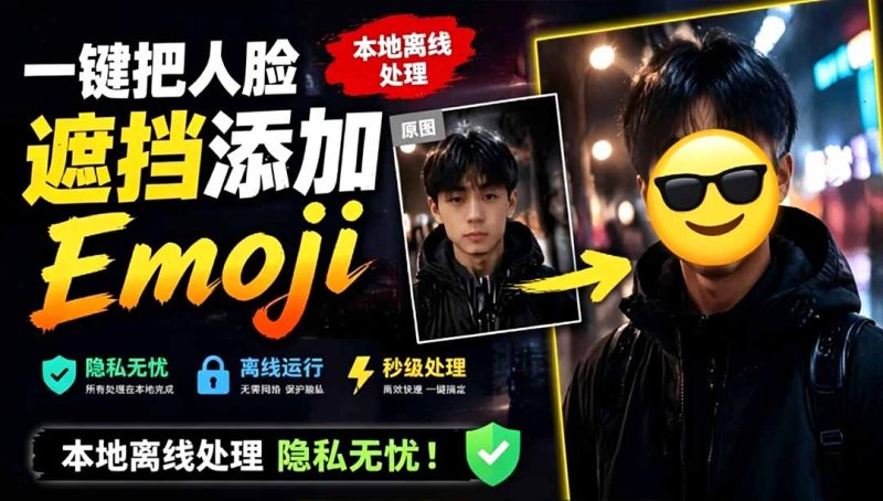 有点意思的工具！一键把人脸遮挡添加Emoji，本地离线处理隐私无忧，安卓手机能用 EmojiFace-初遇资源网