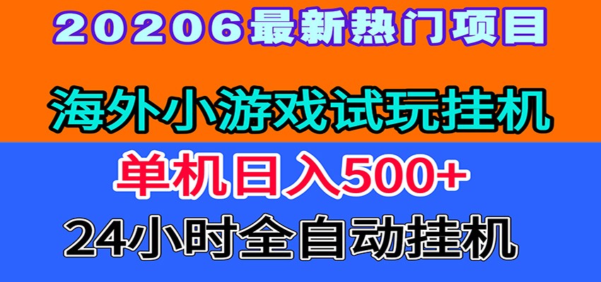 【福缘网创】全程无人值守！海外小游戏试玩挂机，一台机子日赚500+ - 初遇资源网