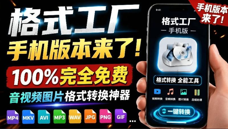 格式工厂来手机版本了!100%完全免费,音视频图片格式转换神器,免费免登录即可使用格式工厂(安卓)-初遇资源网