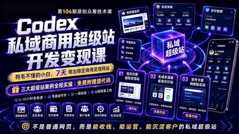 Codex私域商用超级站Ai开发变现课106期-更新0630：不是普通网站，而是能收钱，能运营，能沉淀客户的私域超级站-初遇资源网