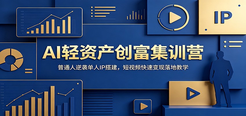 【福缘网创】AI轻资产创富集训营：普通人逆袭单人IP搭建，短视频快速变现落地教学 - 初遇资源网