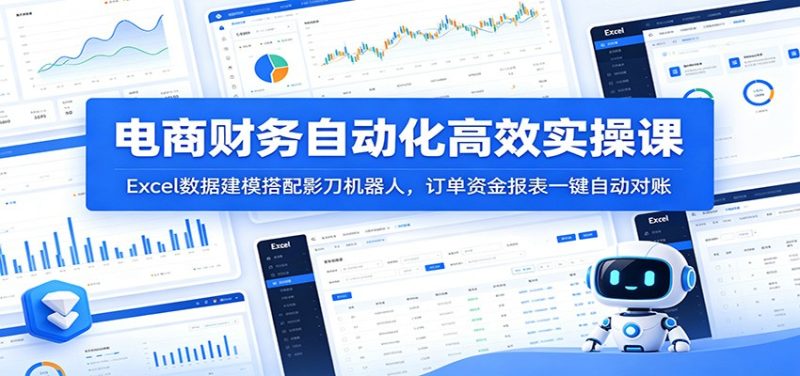电商财务自动化高效实操课：Excel数据建模搭配影刀机器人，订单资金报表一键自动对账-初遇资源网
