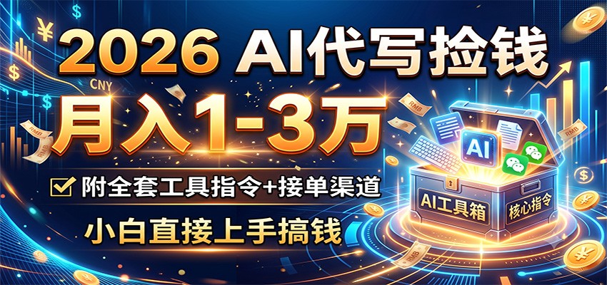 【福缘网创】2026 AI代写捡钱，月入1-3万，附全套工具指令+接单渠道，小白直接上手搞钱 - 初遇资源网