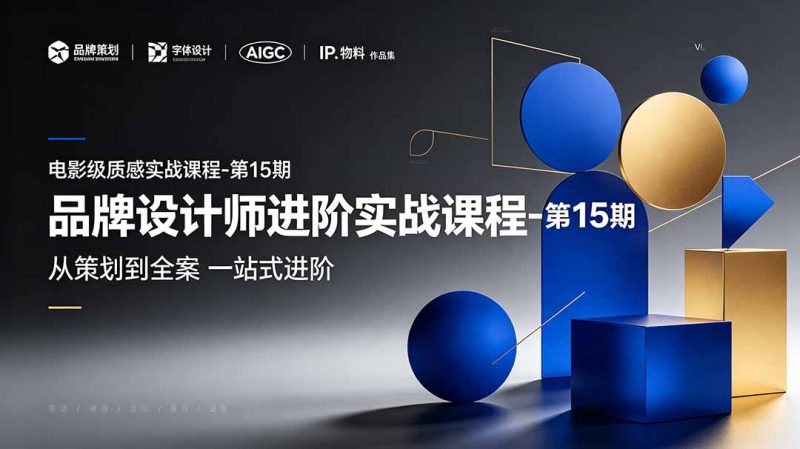 品牌设计师进阶实战课程-第15期，从策划到全案，品牌策划+中英文字体+标志设计+AIGC+IP+物料+VI+作品集一站式进阶-初遇资源网