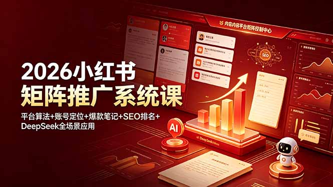 【中创网】2026小红书矩阵推广系统课：平台算法+账号定位+爆款笔记+SEO排名+DeepSeek全场景应用 - 初遇资源网