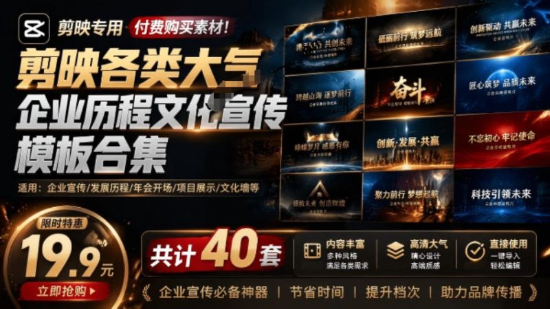 某宝19.9元，付费购买素材！剪映各类大气企业历程文化宣传模板合集，共计40套，支持Win和Mac使用-初遇资源网