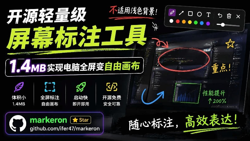 【中创网】开源轻量级屏幕标注工具，1.4MB实现电脑全屏变自由画布！支持8种标注工具和全键盘操控MarkerOn - 初遇资源网