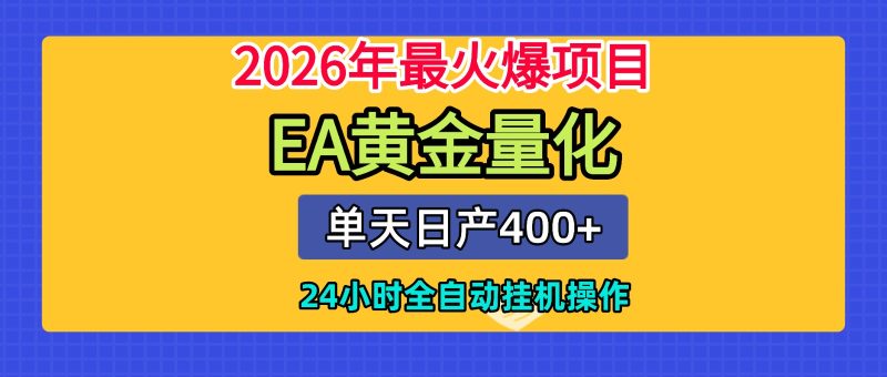 全套AI智投EA量化脚本，单机日产400+，24小时全自动挂机操作-初遇资源网