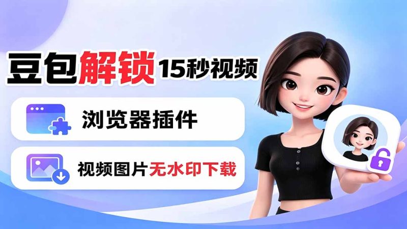 豆包生成15秒视频——浏览器插件：豆包/Dola 视频图片无水印下载 + 解锁15秒视频生成-初遇资源网