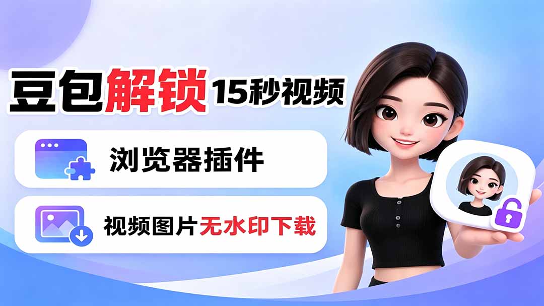 【中创网】豆包生成15秒视频——浏览器插件：豆包/Dola 视频图片无水印下载 + 解锁15秒视频生成 - 初遇资源网