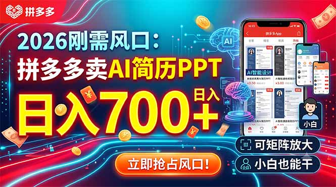【中创网】2026刚需风口：拼多多卖AI简历PPT，日入700+，可矩阵放大，小白也能干 - 初遇资源网