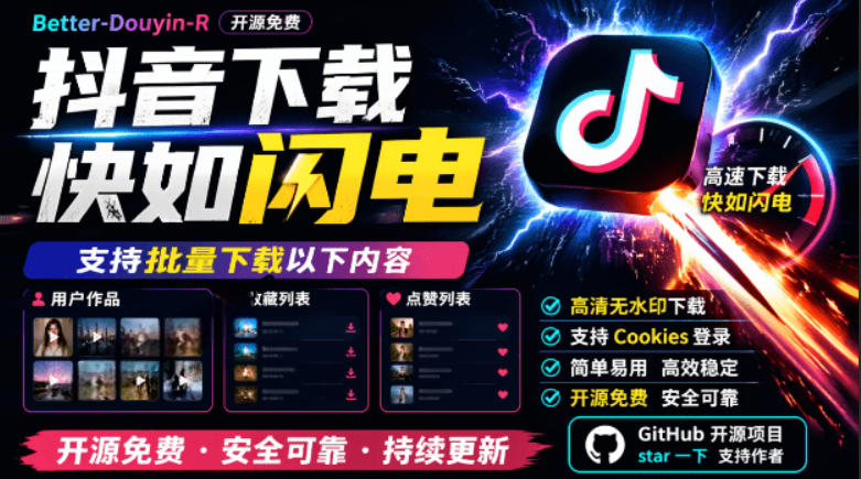 【中创网】别再乱找了！抖音下载快如闪电，支持批量下载用户作品收藏列表和点赞列表，开源免费Better-douyin-R - 初遇资源网