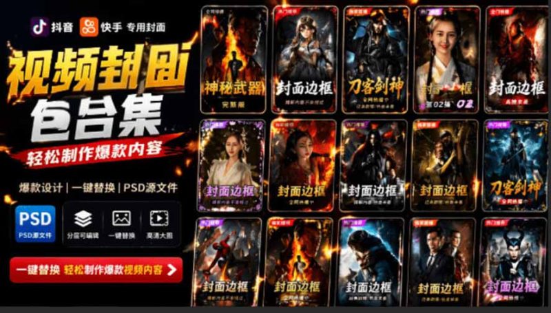 付费购买,爆火自媒体视频封面!抖音快手封面包合集,轻松制作爆款内容,一键替换使用PSD素材-初遇资源网
