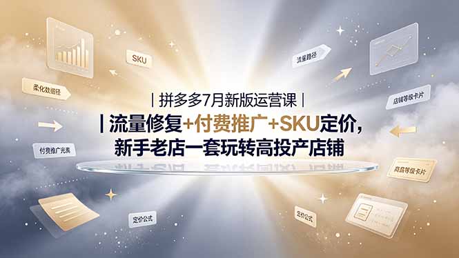 【中创网】2026拼多多掘金运营私教大课-7月，流量推广定价申诉全覆盖，一套打法稳定店铺长期出单 - 初遇资源网