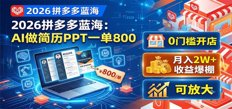 2026拼多多蓝海：AI做简历PPT一单800，0门槛开店，月入2W+，可放大-初遇资源网