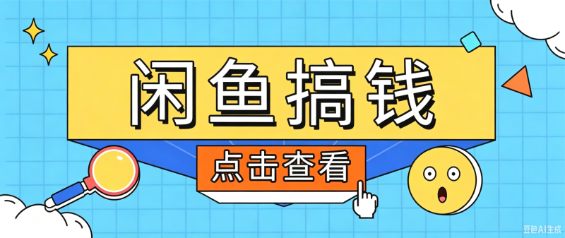 闲鱼搬砖赚钱训练营,零门槛新手快速入门闲鱼电商日赚百元,新手必看教程-初遇资源网