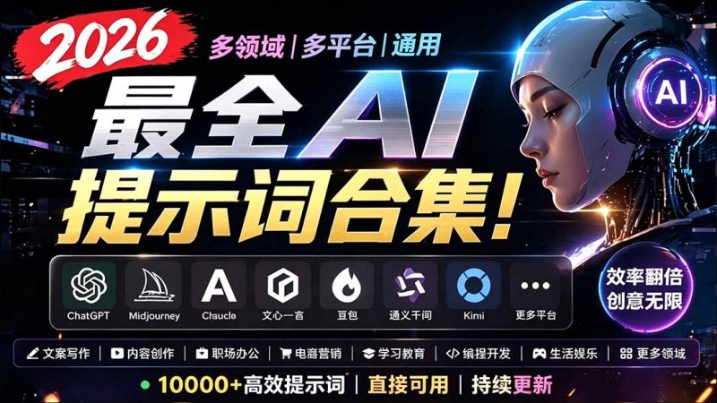 2026最全AI提示词合集!多领域多平台通用,涵盖AI绘画、电商主图、爆款文案,脚本创作等-初遇资源网