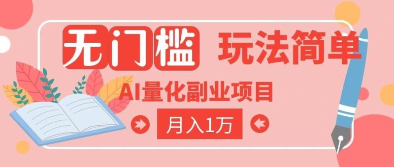 2026 AI全自动黄金量化躺赚：小白学会当天学会，月入2W！-初遇资源网